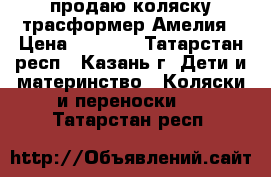 продаю коляску трасформер Амелия › Цена ­ 3 500 - Татарстан респ., Казань г. Дети и материнство » Коляски и переноски   . Татарстан респ.